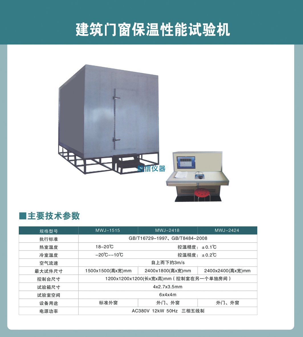 门窗保温性能测试设备