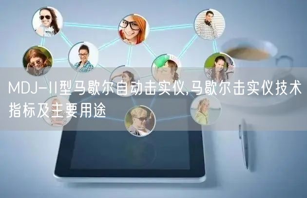 MDJ-II型马歇尔自动击实仪,马歇尔击实仪技术指标及主要用途(图1)