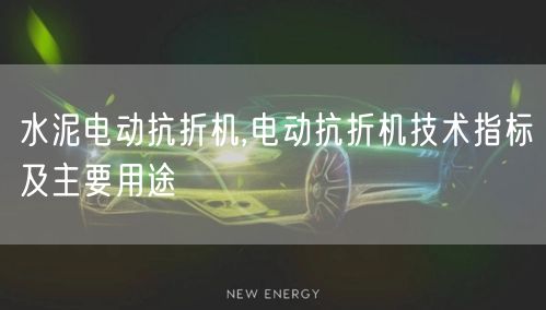 水泥电动抗折机,电动抗折机技术指标及主要用途(图1)