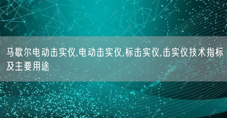 马歇尔电动击实仪,电动击实仪,标击实仪,击实仪技术指标及主要用途(图1)