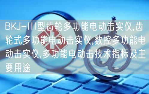 BKJ-III型齿轮多功能电动击实仪,齿轮式多功能电动击实仪,数控多功能电动击实仪,多功能电动击技术指标及主要用途(图1)