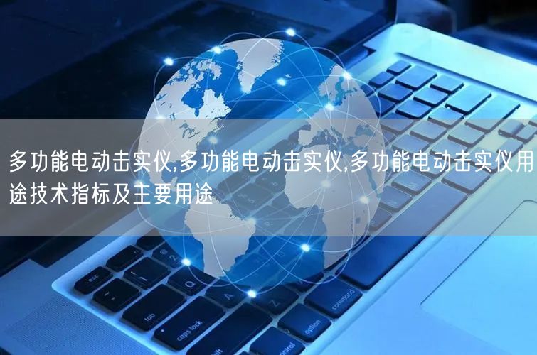 多功能电动击实仪,多功能电动击实仪,多功能电动击实仪用途技术指标及主要用途(图1)