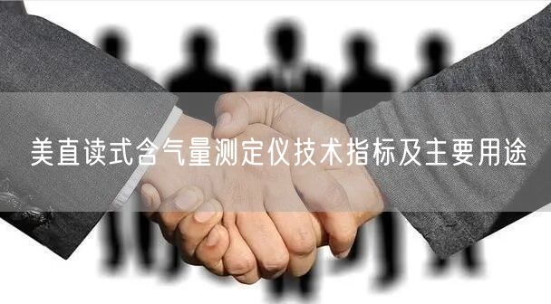 美直读式含气量测定仪技术指标及主要用途(图1)