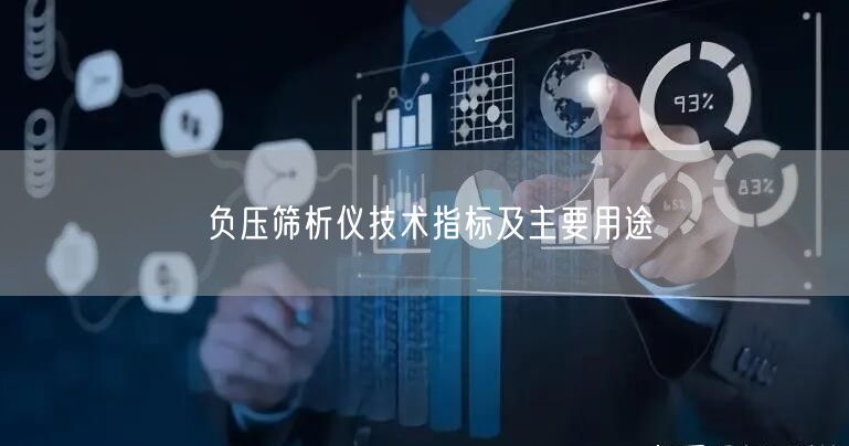 负压筛析仪技术指标及主要用途(图1)