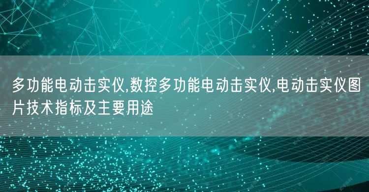 多功能电动击实仪,数控多功能电动击实仪,电动击实仪图片技术指标及主要用途(图1)