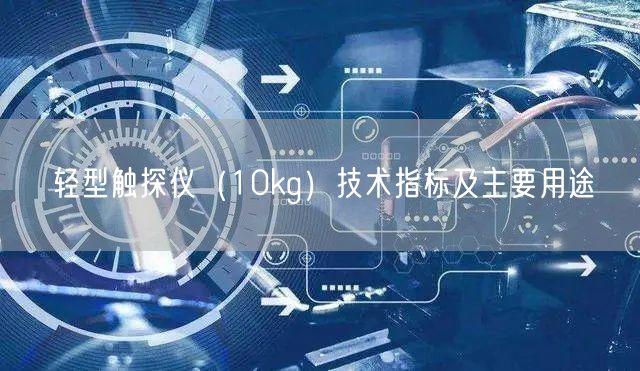 轻型触探仪（10kg）技术指标及主要用途(图1)