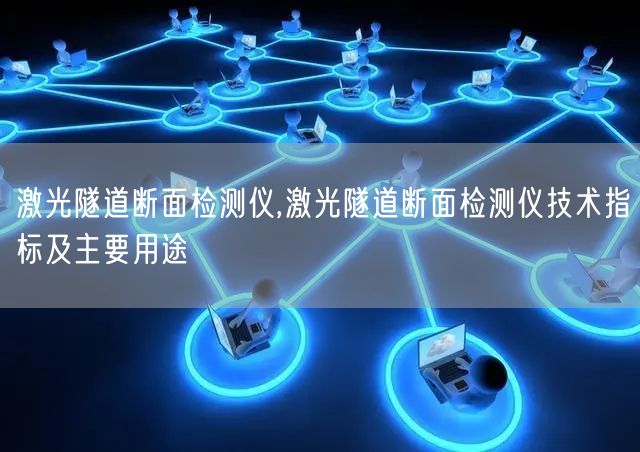 激光隧道断面检测仪,激光隧道断面检测仪技术指标及主要用途(图1)