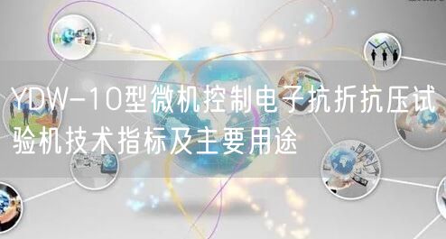 YDW-10型微机控制电子抗折抗压试验机技术指标及主要用途(图1)