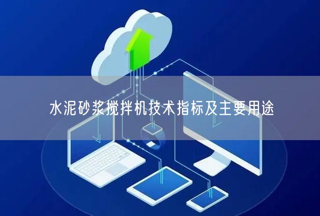 水泥砂浆搅拌机技术指标及主要用途(图1)