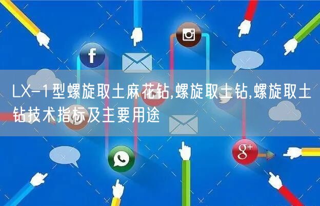 LX-1型螺旋取土麻花钻,螺旋取土钻,螺旋取土钻技术指标及主要用途(图1)