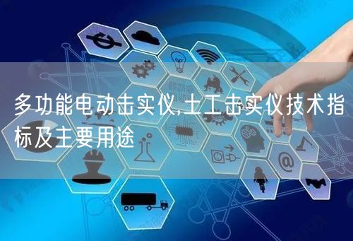 多功能电动击实仪,土工击实仪技术指标及主要用途(图1)