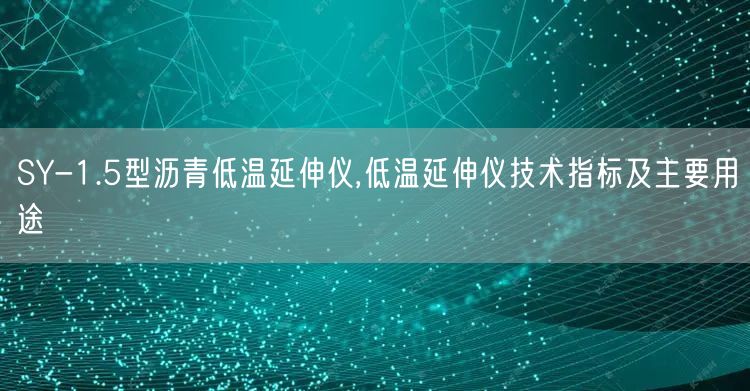 SY-1.5型沥青低温延伸仪,低温延伸仪技术指标及主要用途(图1)