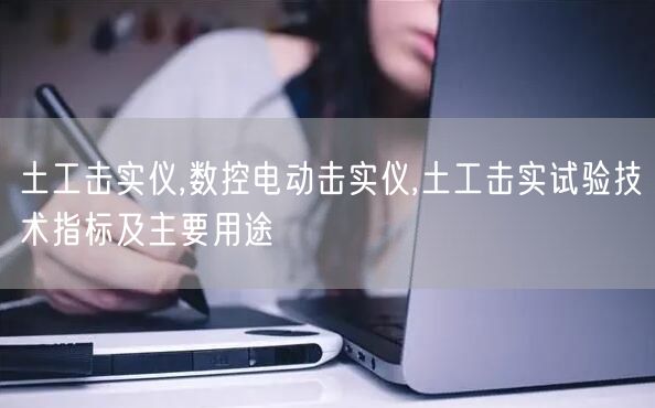 土工击实仪,数控电动击实仪,土工击实试验技术指标及主要用途(图1)