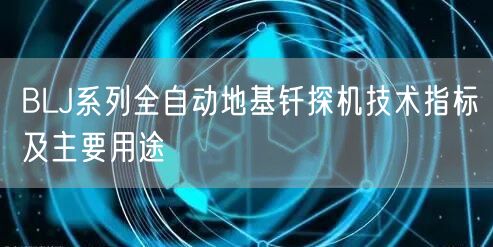 BLJ系列全自动地基钎探机技术指标及主要用途(图1)