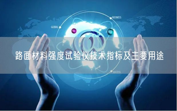 路面材料强度试验仪技术指标及主要用途(图1) 路面材料强度试验仪技术指标及主要用途(图1)