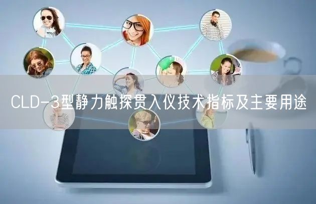 CLD-3型静力触探贯入仪技术指标及主要用途(图1) CLD-3型静力触探贯入仪技术指标及主要用途(图1)