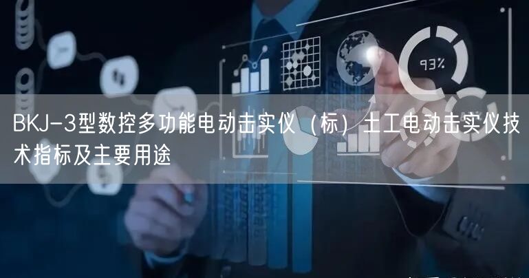 BKJ-3型数控多功能电动击实仪（标）土工电动击实仪技术指标及主要用途(图1)