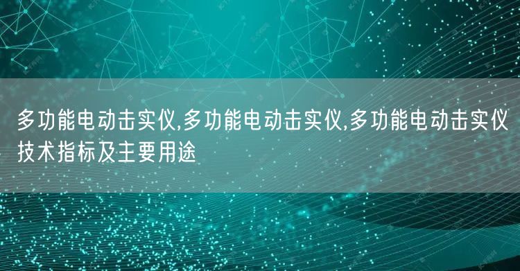 多功能电动击实仪,多功能电动击实仪,多功能电动击实仪技术指标及主要用途(图1)