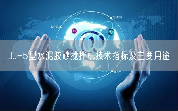 JJ-5型水泥胶砂搅拌机技术指标及主要用途(图1)