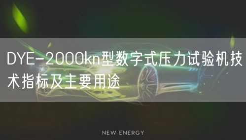 DYE-2000kn型数字式压力试验机技术指标及主要用途(图1)