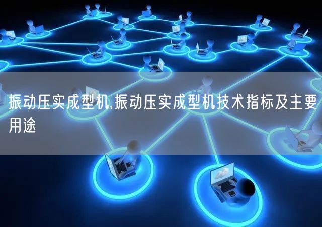 振动压实成型机,振动压实成型机技术指标及主要用途(图1)