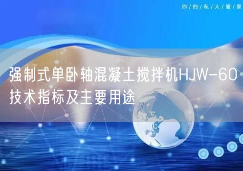 强制式单卧轴混凝土搅拌机HJW-60技术指标及主要用途(图1)