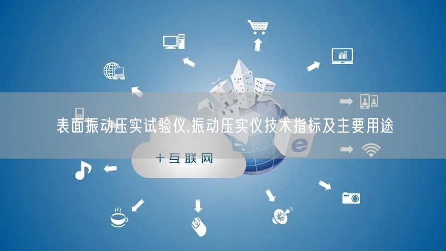 表面振动压实试验仪,振动压实仪技术指标及主要用途(图1)