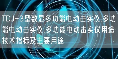 TDJ-3型数显多功能电动击实仪,多功能电动击实仪,多功能电动击实仪用途技术指标及主要用途(图1)