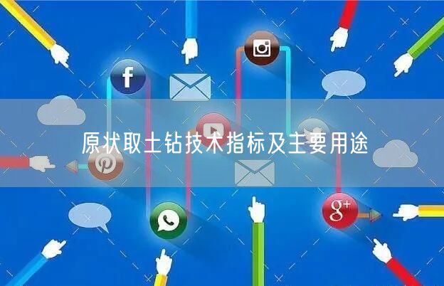 原状取土钻技术指标及主要用途(图1)