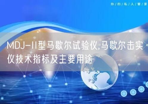 MDJ-II型马歇尔试验仪,马歇尔击实仪技术指标及主要用途(图1)