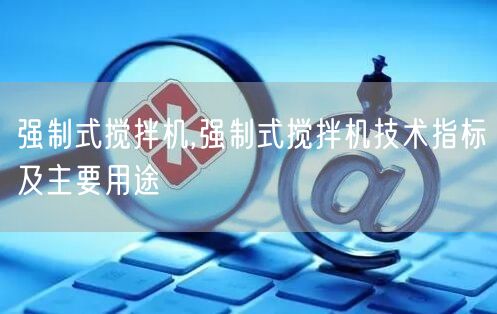 强制式搅拌机,强制式搅拌机技术指标及主要用途(图1)