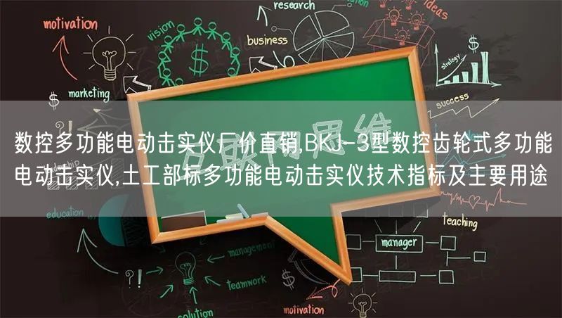 数控多功能电动击实仪厂价直销,BKJ-3型数控齿轮式多功能电动击实仪,土工部标多功能电动击实仪技术指标及主要用途(图1)