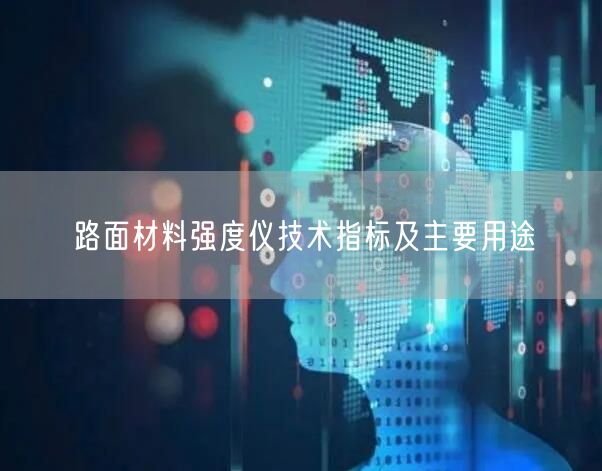 路面材料强度仪技术指标及主要用途(图1)