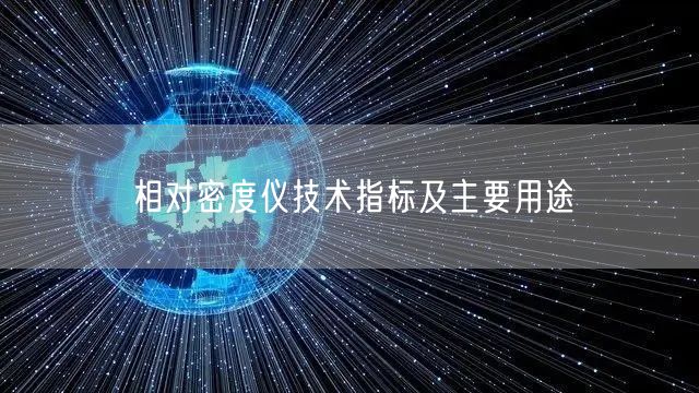 相对密度仪技术指标及主要用途(图1)
