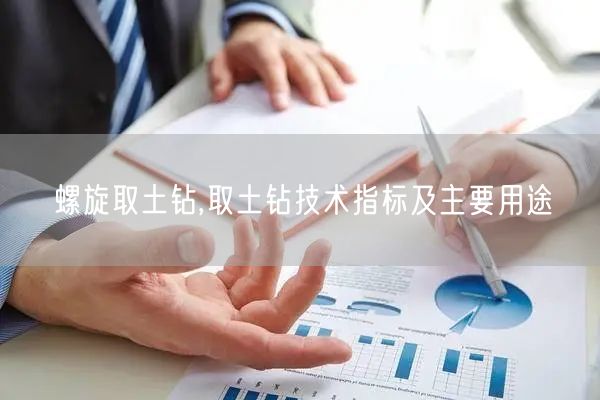 螺旋取土钻,取土钻技术指标及主要用途(图1)