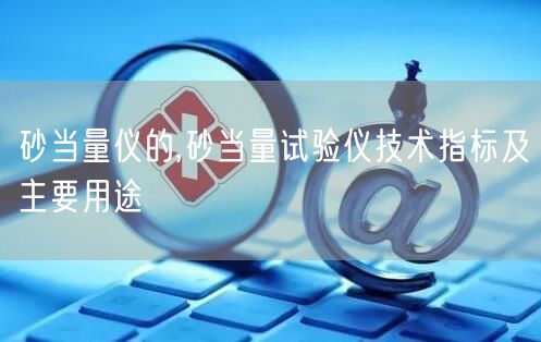 砂当量仪的,砂当量试验仪技术指标及主要用途(图1)