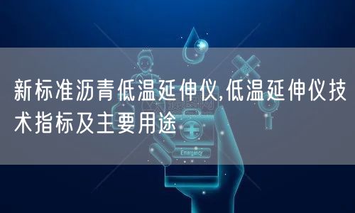 新标准沥青低温延伸仪,低温延伸仪技术指标及主要用途(图1)