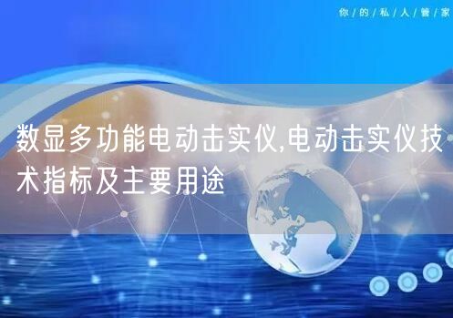 数显多功能电动击实仪,电动击实仪技术指标及主要用途(图1)