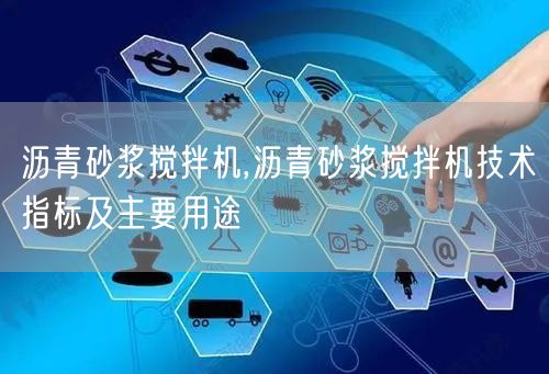 沥青砂浆搅拌机,沥青砂浆搅拌机技术指标及主要用途(图1)