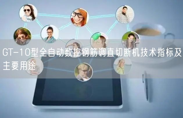 GT-10型全自动数控钢筋调直切断机技术指标及主要用途(图1)