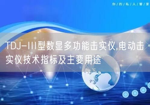 TDJ-III型数显多功能击实仪,电动击实仪技术指标及主要用途(图1)