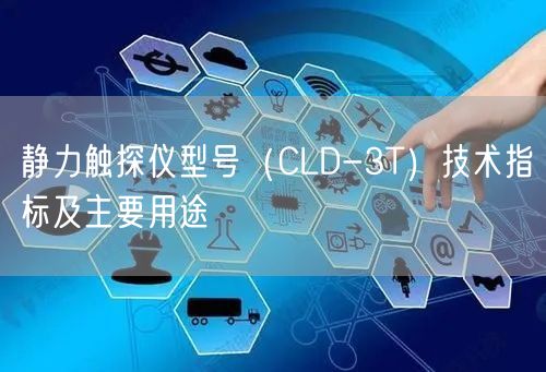静力触探仪型号(CLD-3T)技术指标及主要用途(图1) 静力触探仪型号(CLD-3T)技术指标及主要用途(图1)