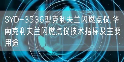 SYD-3536型克利夫兰闪燃点仪,华南克利夫兰闪燃点仪技术指标及主要用途(图1)