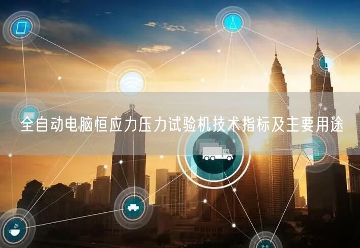 全自动电脑恒应力压力试验机技术指标及主要用途(图1)
