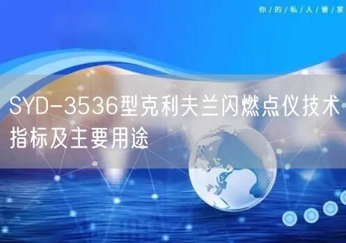 SYD-3536型克利夫兰闪燃点仪技术指标及主要用途(图1)