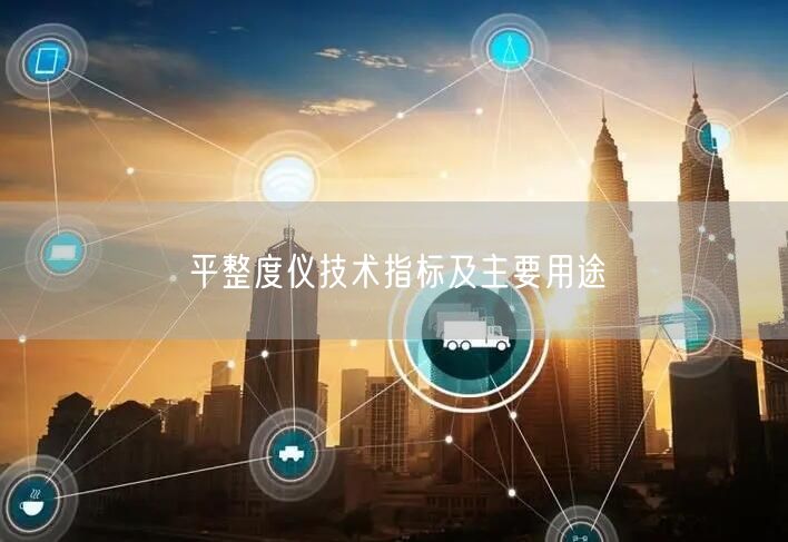 平整度仪技术指标及主要用途(图1)
