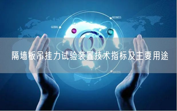 隔墙板吊挂力试验装置技术指标及主要用途(图1)