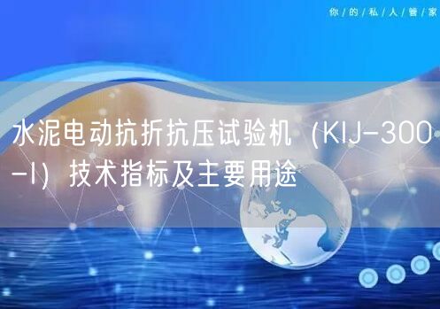 水泥电动抗折抗压试验机（KIJ-300-I）技术指标及主要用途(图1)