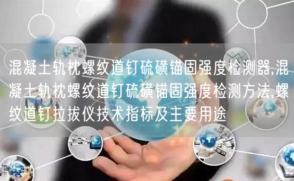 混凝土轨枕螺纹道钉硫磺锚固强度检测器,混凝土轨枕螺纹道钉硫磺锚固强度检测方法,螺纹道钉拉拔仪技术指标及主要用途(图1)