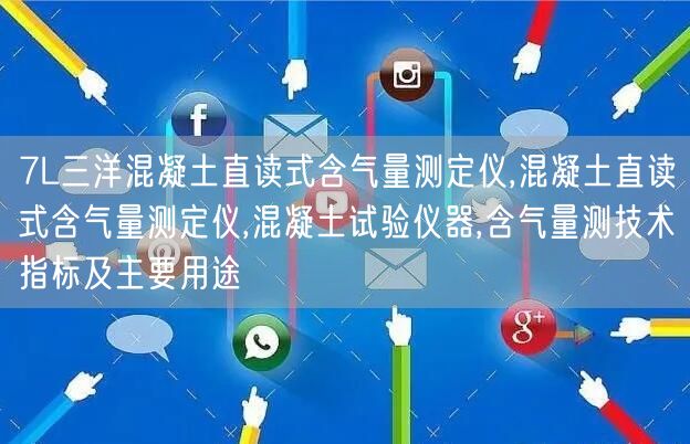 7L三洋混凝土直读式含气量测定仪,混凝土直读式含气量测定仪,混凝土试验仪器,含气量测技术指标及主要用途(图1)